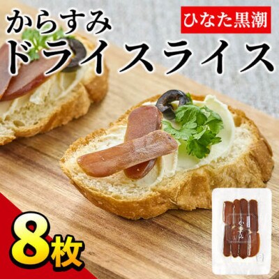 からすみドライスライス (計8枚)