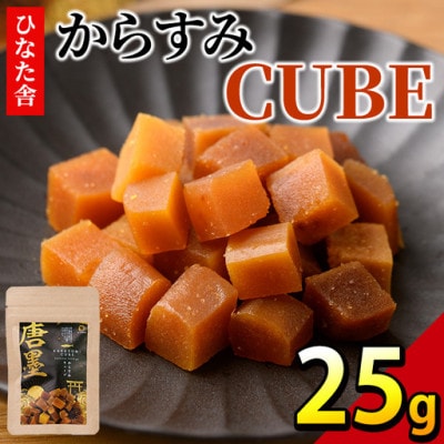 ひなた舎 からすみCUBE(25g)