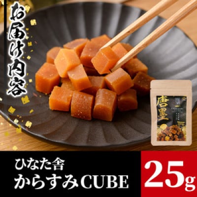 ひなた舎 からすみCUBE(25g)