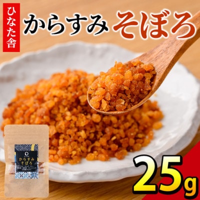 ひなた舎 からすみそぼろ(25g)