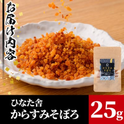 ひなた舎 からすみそぼろ(25g)