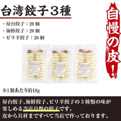 【餃子専門店　口福】台湾餃子セット(屋台餃子20個×1・海鮮餃子20個×1・ピリ辛餃子20個×1)