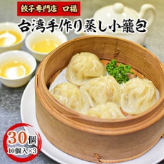 【餃子専門店　口福】台湾手作り蒸し小籠包　10個×3