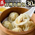 【餃子専門店　口福】台湾手作り蒸し小籠包　10個×3
