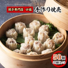 【餃子専門店　口福】手作り焼売　25個×2