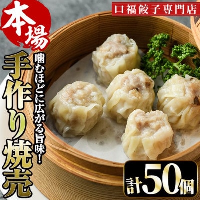 【餃子専門店　口福】手作り焼売　25個×2