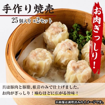 【餃子専門店　口福】手作り焼売　25個×2