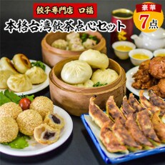 本格台湾飲茶点心セット(餃子3種・焼小籠包・シュウマイ・ごま団子・台湾屋台唐揚・肉まん・台湾茶)