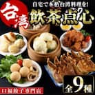 本格台湾飲茶点心セット(餃子3種・焼小籠包・シュウマイ・ごま団子・台湾屋台唐揚・肉まん・台湾茶)