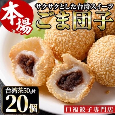 揚げるだけもちもちごま団子(10個×2袋)本格台湾ウーロン茶(50g)付き　