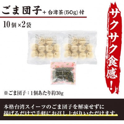 揚げるだけもちもちごま団子(10個×2袋)本格台湾ウーロン茶(50g)付き　