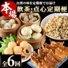 【毎月定期便】台湾飲茶点心全6回