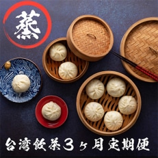 2023年5月発送開始『定期便』台湾飲茶＜蒸＞(蒸し小籠包・肉まん・焼売)全3回