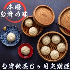 2023年5月発送開始『定期便』台湾飲茶点心(小籠包、焼売、ごま団子、餃子、炒飯、肉まん)全6回