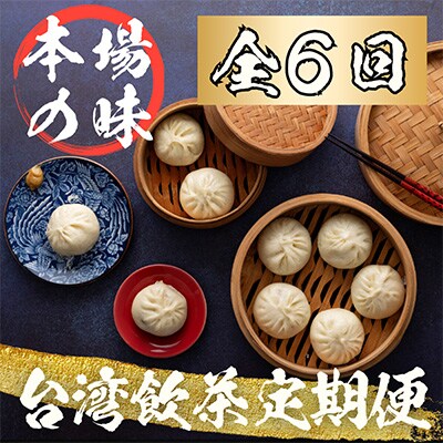 2023年8月発送開始『定期便』台湾飲茶点心　全6回