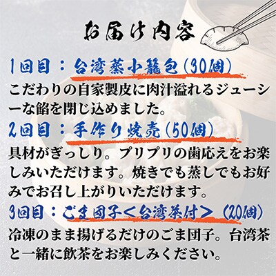 2023年8月発送開始『定期便』台湾飲茶点心　全6回