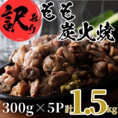 【訳あり】もも炭火焼き(計1.5kg・300g×5P)鶏肉本来の旨みが凝縮された鶏炭火焼!