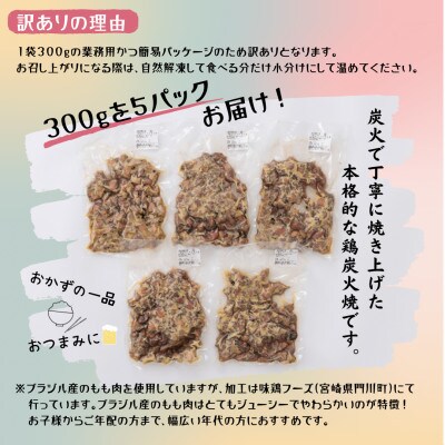 【訳あり】もも炭火焼き(計1.5kg・300g×5P)鶏肉本来の旨みが凝縮された鶏炭火焼!