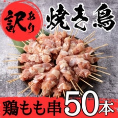 【訳あり】業務用箱入り国産鶏モモ焼き鳥セット(計50本)国産鶏肉使用のやきとり!