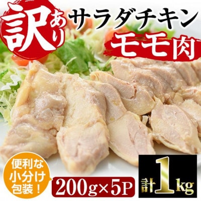 <訳あり・簡易包装> サラダチキン もも肉(計1kg・200g×5)