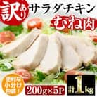 <訳あり・簡易包装> サラダチキン むね肉(計1kg・200g×5)