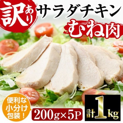 <訳あり・簡易包装> サラダチキン むね肉(計1kg・200g×5)