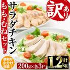 <訳あり・簡易包装> サラダチキン もも肉 むね肉 セット(合計1.2kg・各200g×3)