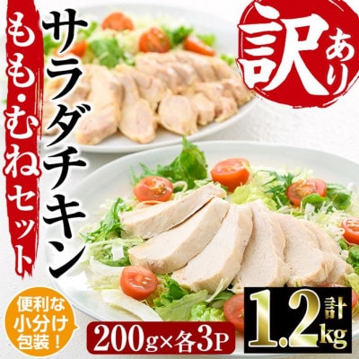 <訳あり・簡易包装> サラダチキン もも肉 むね肉 セット(合計1.2kg・各200g×3)