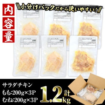 <訳あり・簡易包装> サラダチキン もも肉 むね肉 セット(合計1.2kg・各200g×3)