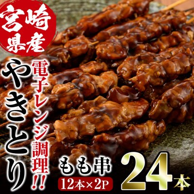 国産鶏やきとりもも串(調理不要)