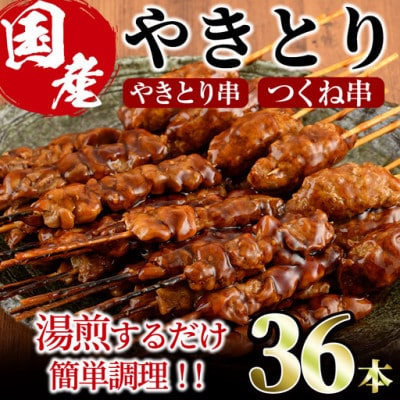 国産鶏やきとり串+つくね串(36本)