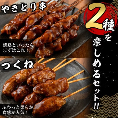 国産鶏やきとり串+つくね串(36本)