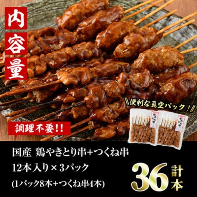 国産鶏やきとり串+つくね串(36本)
