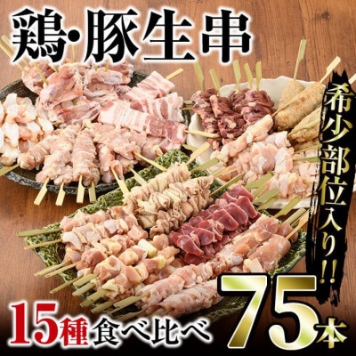希少部位入り15種類串食べ比べセット