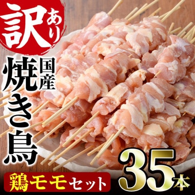 業務用箱入り国産鶏もも串(35本)