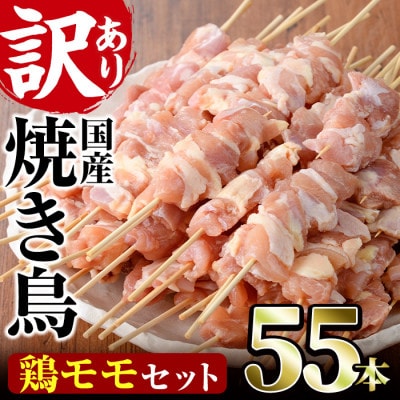 業務用箱入り国産鶏もも串(55本)