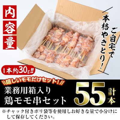 業務用箱入り国産鶏もも串(55本)