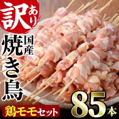 業務用箱入り国産鶏もも串(85本)