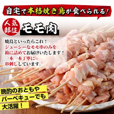 業務用箱入り国産鶏もも串(85本)