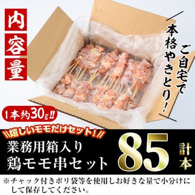 業務用箱入り国産鶏もも串(85本)