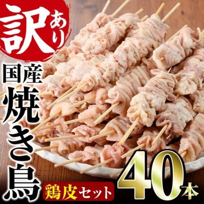 業務用箱入り国産鶏皮串(40本)