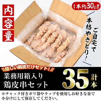 業務用箱入り国産鶏皮串(35本)