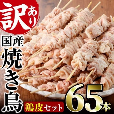 業務用箱入り国産鶏皮串(65本)