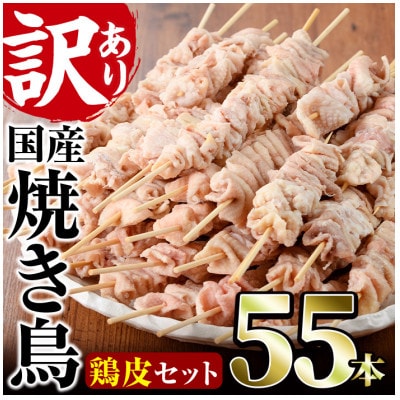 業務用箱入り国産鶏皮串(55本)
