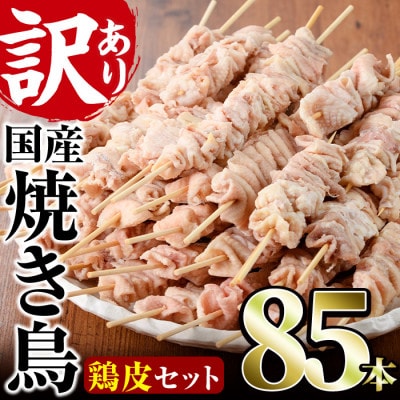 業務用箱入り国産鶏皮串(85本)