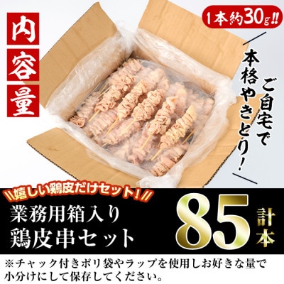業務用箱入り国産鶏皮串(85本)