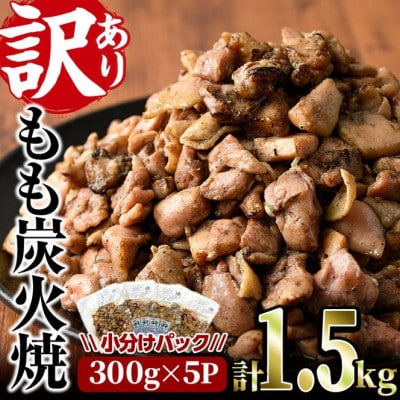 <訳あり>もも炭火焼(1.5kg)