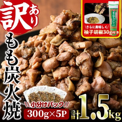 <訳あり>もも炭火焼(1.5kg)