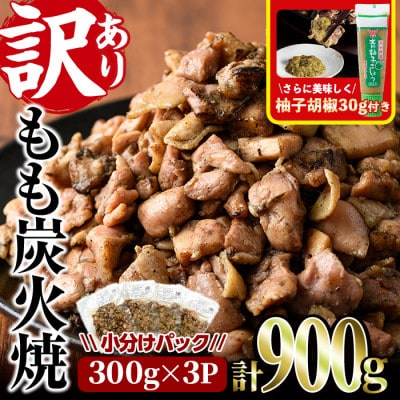 <訳あり>もも炭火焼(900g)