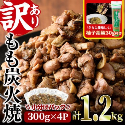 <訳あり>もも炭火焼(1.2kg)